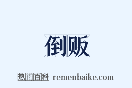 倒贩是什么意思的图片